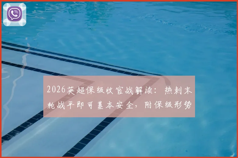 2026英超保级收官战解读：热刺末轮战平即可基本安全，附保级形势与对手赛程全解析