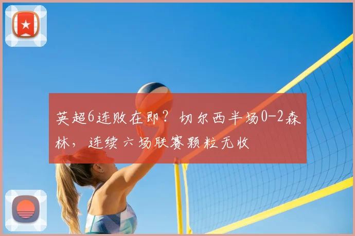 英超6连败在即？切尔西半场0-2森林，连续六场联赛颗粒无收
