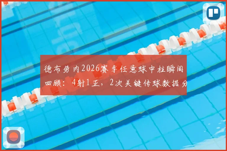德布劳内2026赛季任意球中柱瞬间回顾：4射1正，2次关键传球数据分析与比赛解读