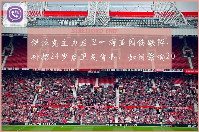 伊拉克主力后卫叶海亚因伤缺阵，补招24岁后卫麦肯齐，如何影响2026世界杯预选赛？
